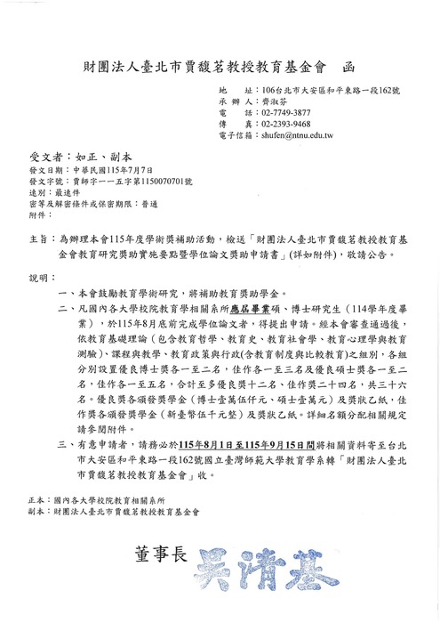 【轉知獎助】財團法人臺北市賈馥茗教授教育基金會115年度學位論文獎助圖片