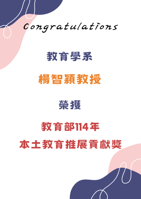 【恭賀】本學系楊智穎教授榮獲「教育部114年本土教育推展貢獻獎」圖片