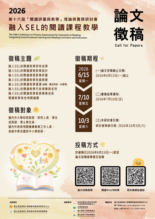【公告】第16屆閱讀評量與教學研討會「論文徵稿」圖片