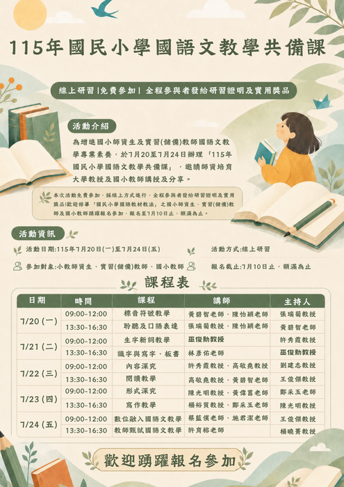 【報名進行中】115年國民小學國語文教學共備課開放報名圖片