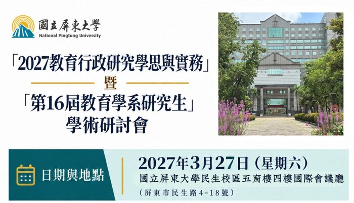 【歡迎投稿】「2027教育行政研究學思與實務」暨「第16屆教育學系研究生」學術研討會(1/15摘要截稿)圖片