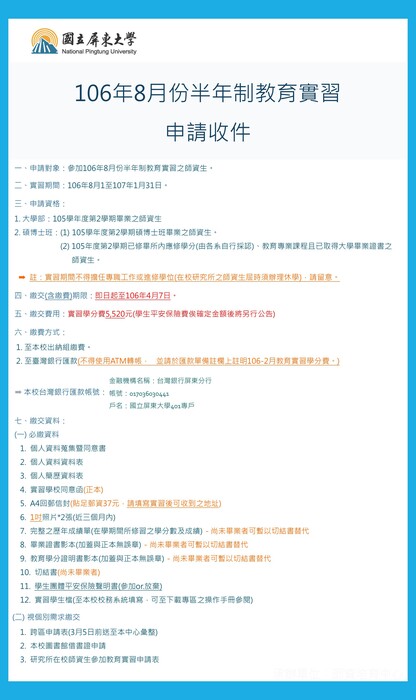 【重要公告】申請106年8月份半年制教育實習的同學請注意！！圖片