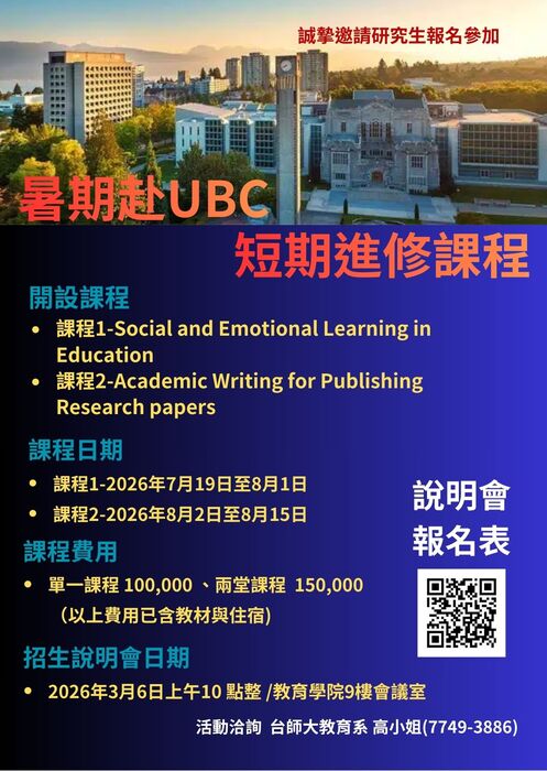 【轉知】國立臺灣師範大學辦理2026年暑期赴UBC短期進修課程招生說明會圖片