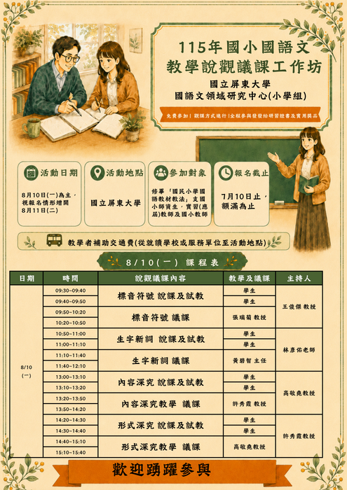 【報名進行中】115年8月國小國語文教學說觀議課實作工作坊開放報名圖片