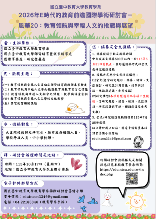 【轉知】國立臺中教育大學教育學系2026年E時代的教育前瞻國際學術研討會「徵稿訊息」圖片
