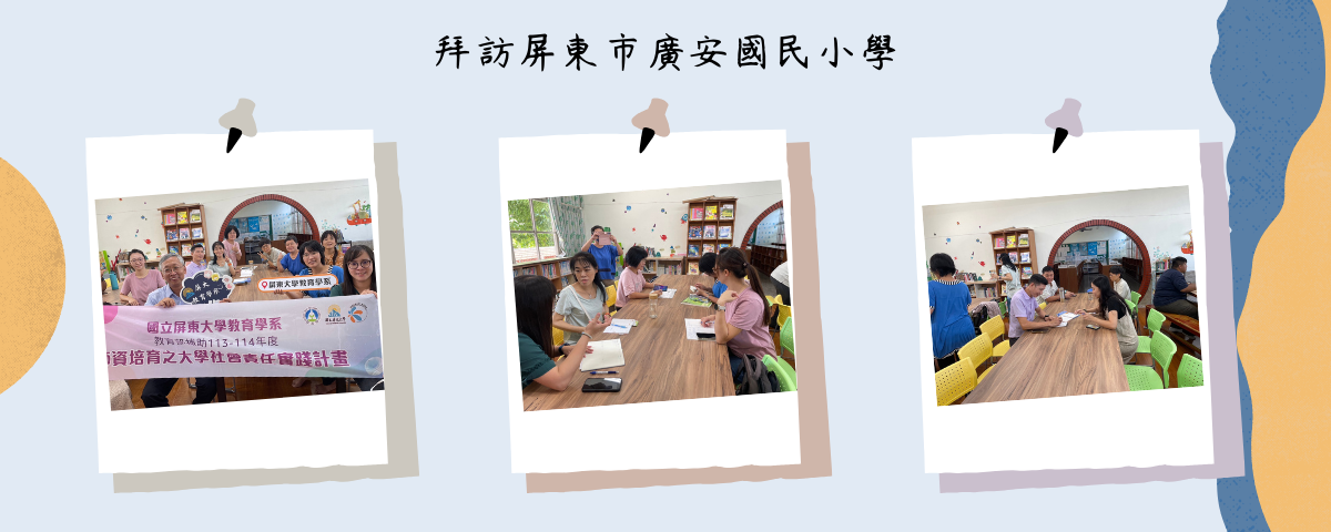 師資培育之大學社會責任實踐計畫-廣安國小