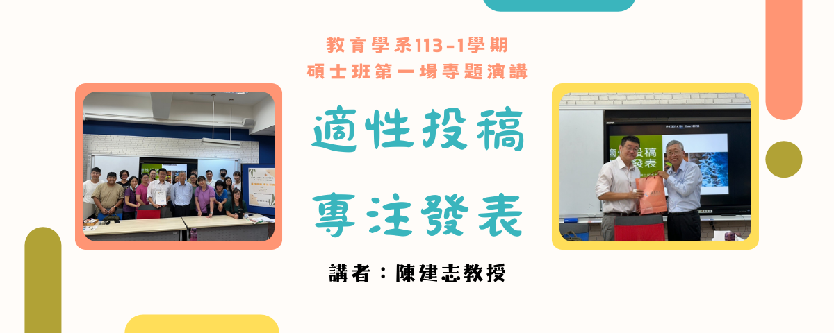 教育學系113-1學期碩士班第一場專題演講『適性投稿 專注發表』，講者：陳建志教授