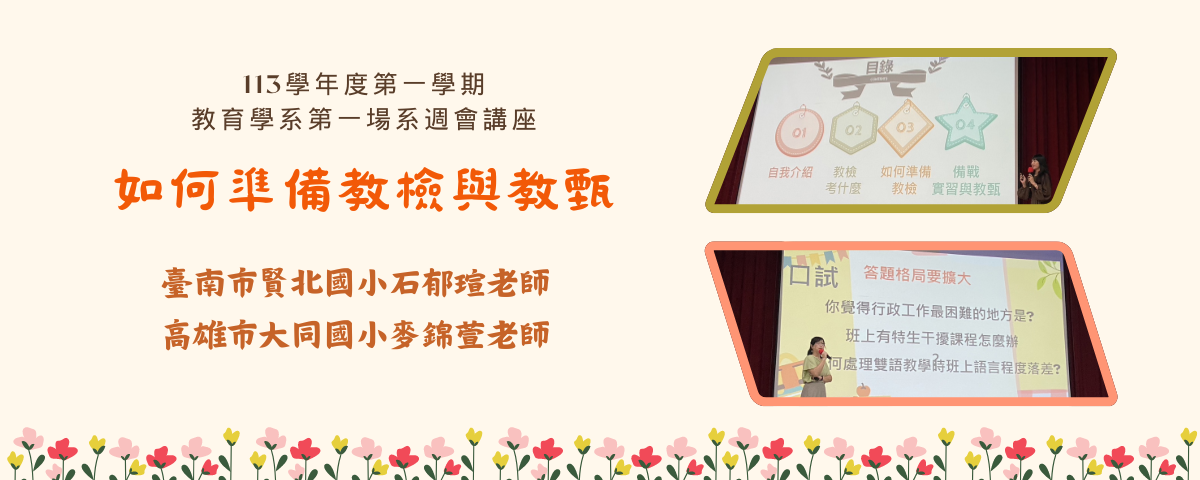 113-1學期第一次系周會-如何準備教檢與教甄