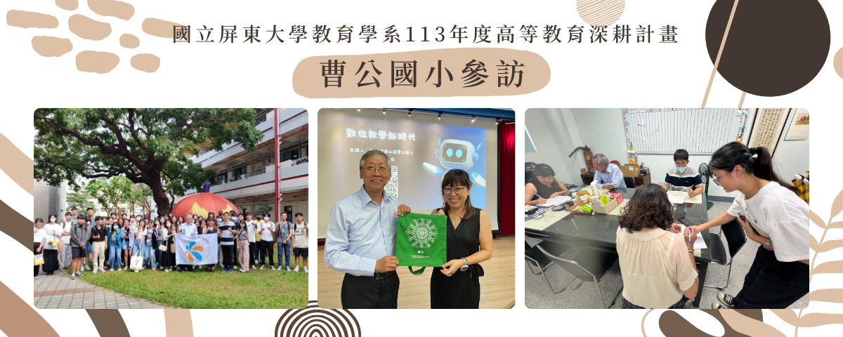 113年度高等教育深耕計畫-曹公國小參訪