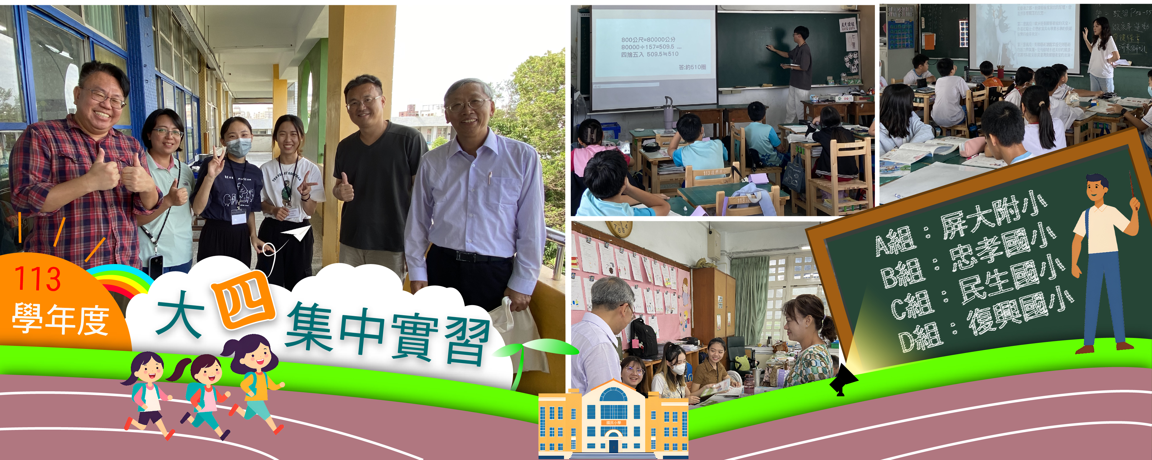 教育學系113學年度大四集中實習