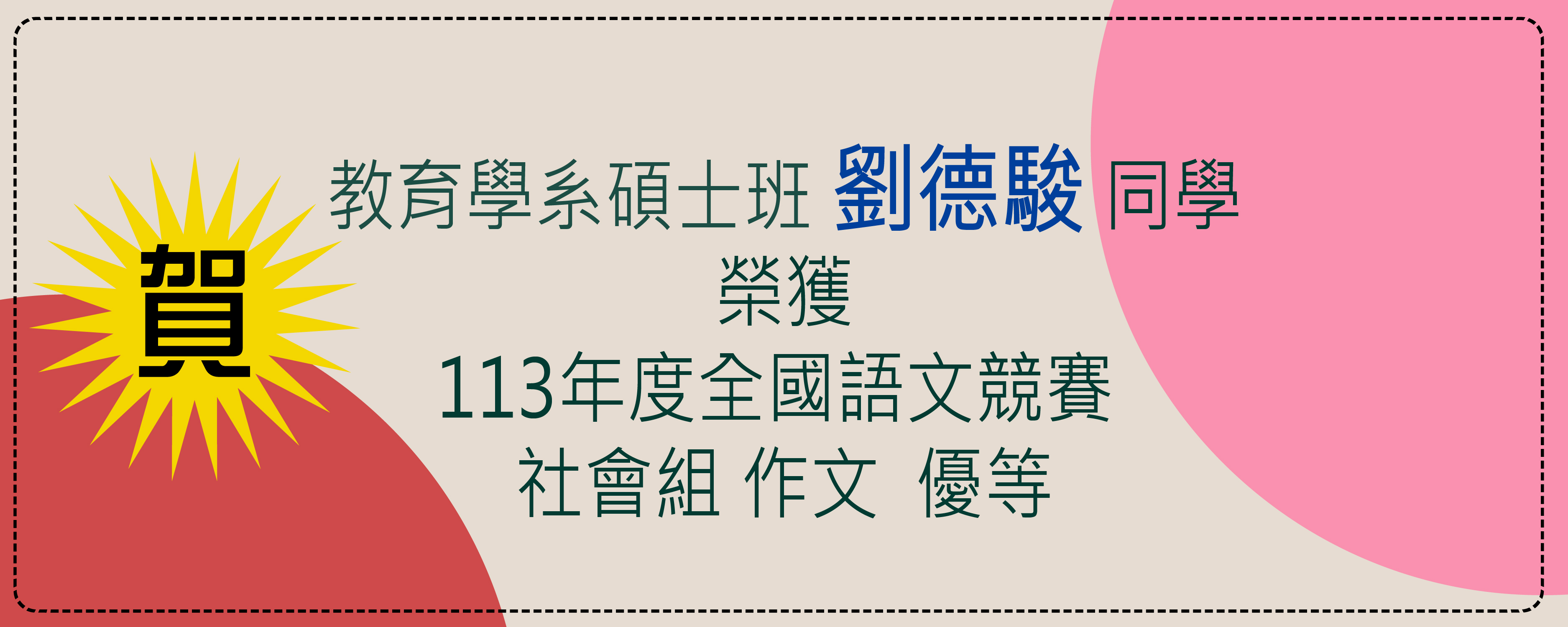 本係碩士班劉德駿榮獲113全國語文競賽社會組 作文 優等