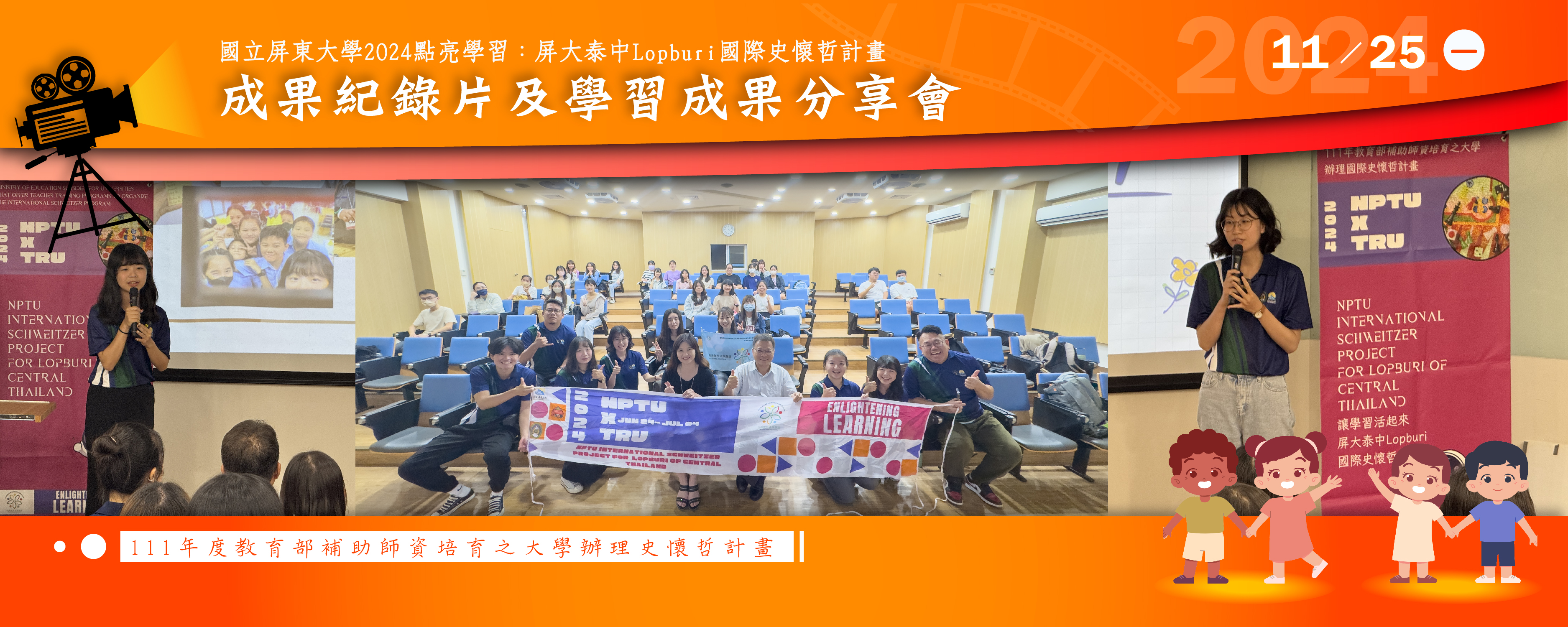 屏大泰中Lopburi國際史懷哲計畫成果紀錄片及學習成果分享會