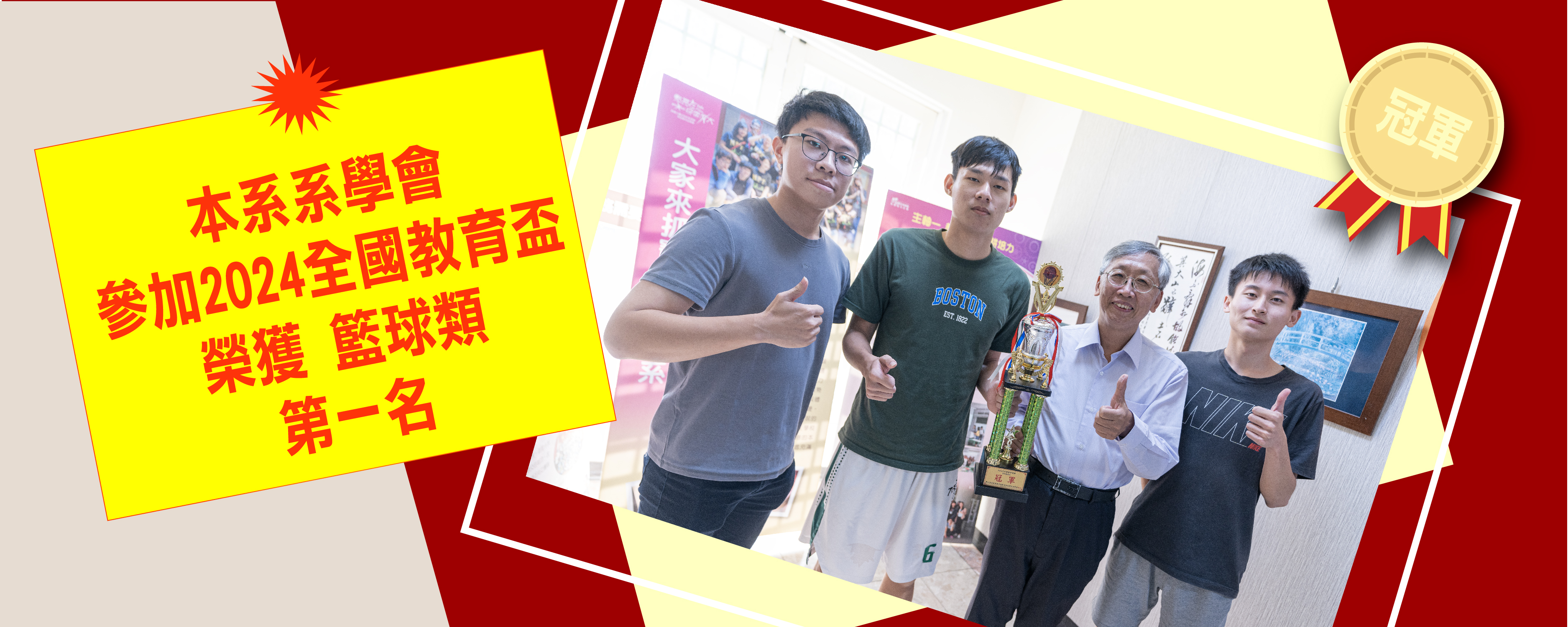 本系系學會參加2024全國教育盃榮獲籃球類第一名