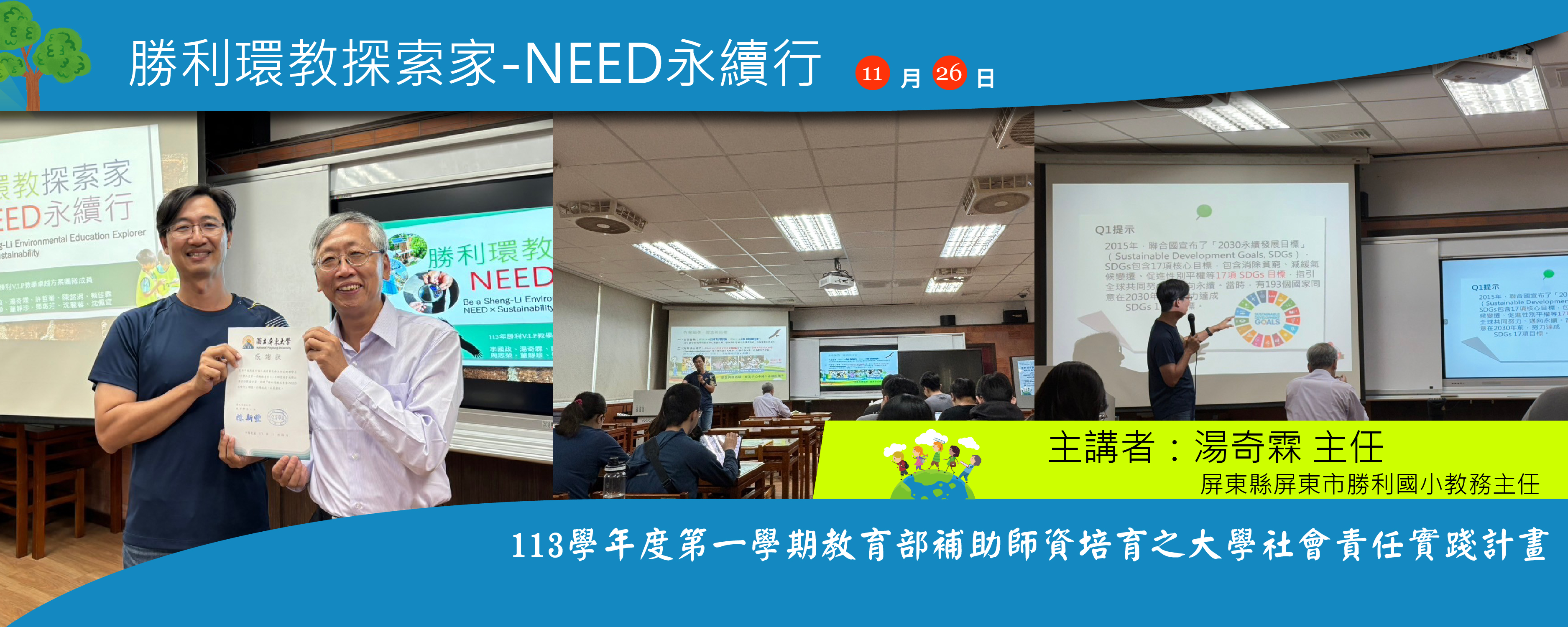 勝利環教探索家-NEED永續行講座