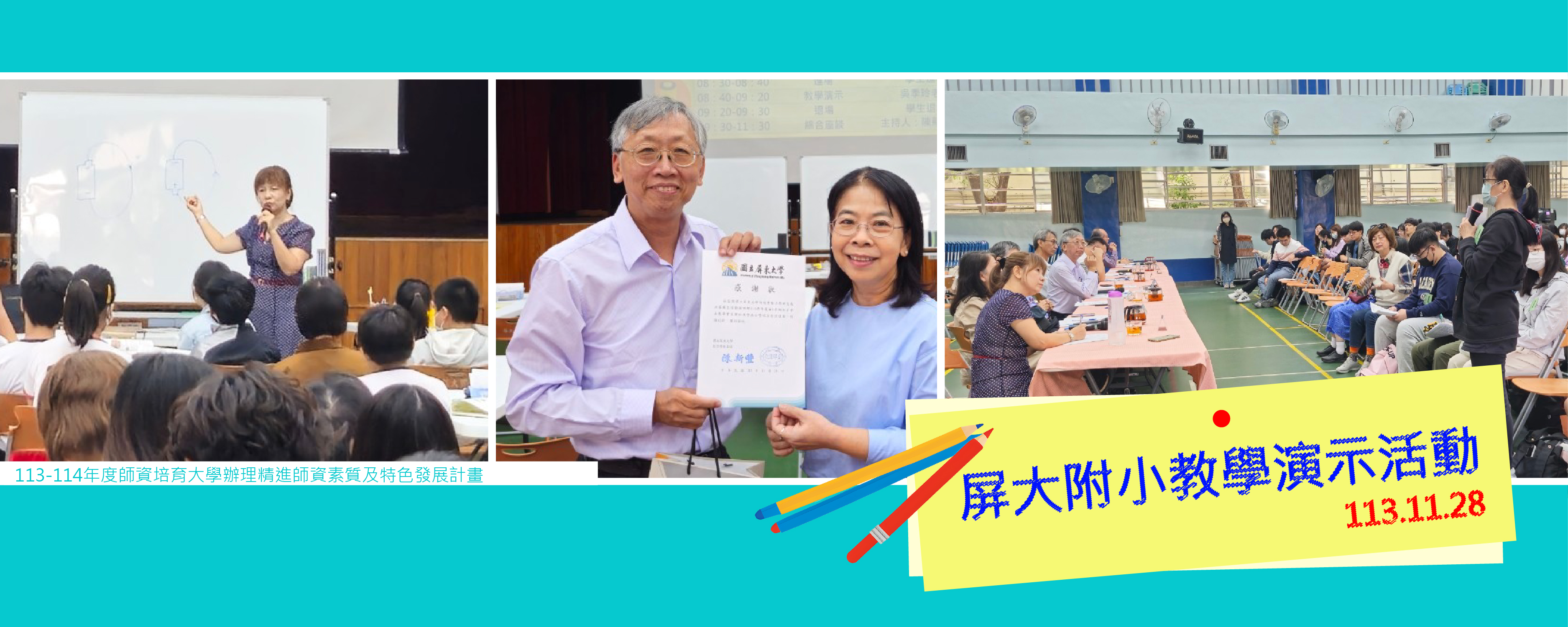 屏大附小教學演示活動