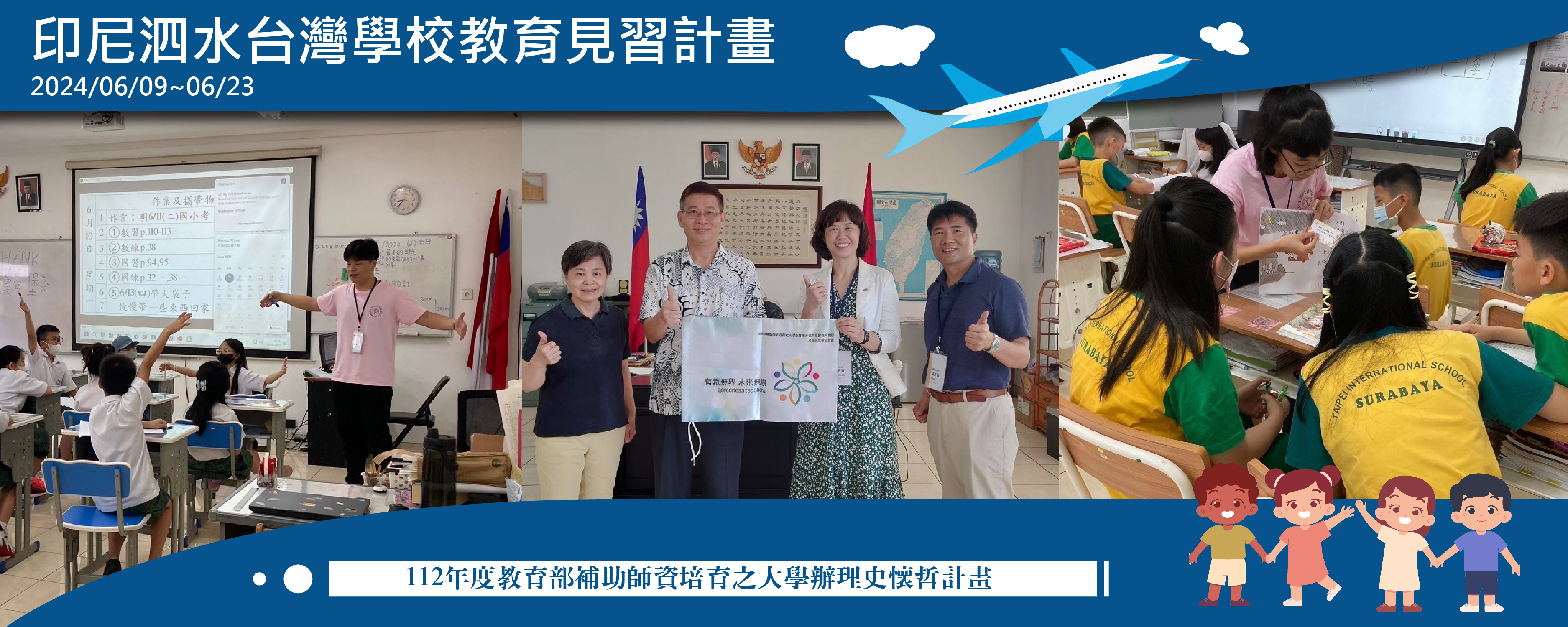 印尼泗水台灣學校教育見習計畫