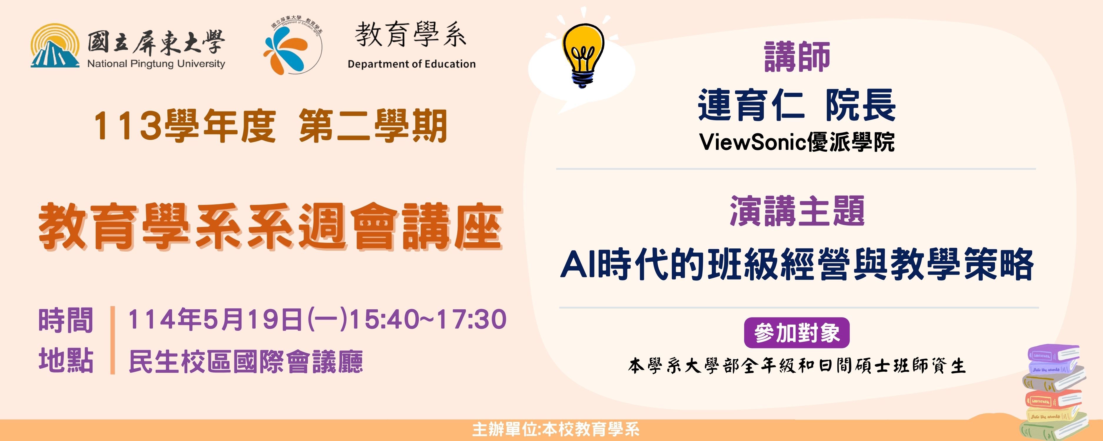 113-2系週會講座